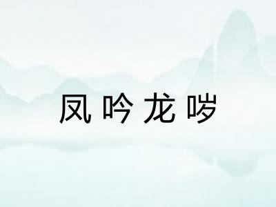 凤吟龙哕 凤吟龙哕