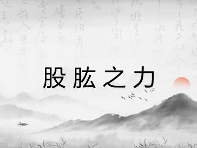 股肱之力 股肱之力