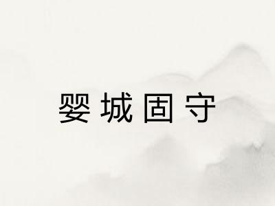 婴城固守 婴城固守