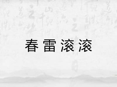 春雷滚滚