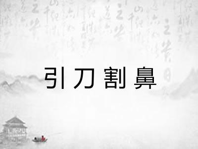 引刀割鼻 引刀割鼻