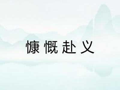 慷慨赴义 慷慨赴义