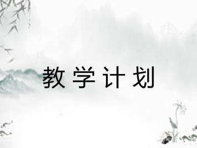 教学计划 教学计划