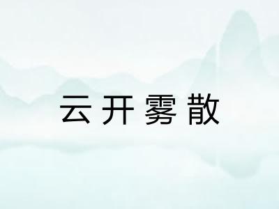 云开雾散 云开雾散