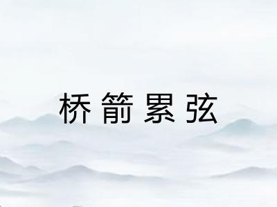 桥箭累弦 桥箭累弦