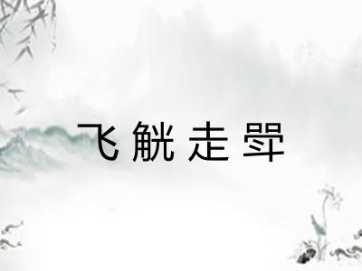 飞觥走斝 飞觥走斝