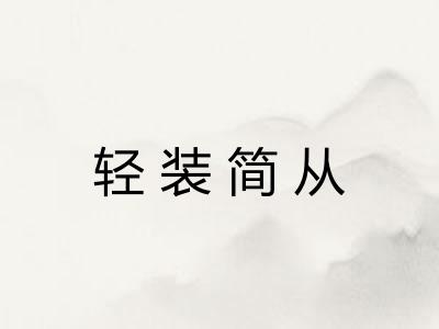 轻装简从 轻装简从