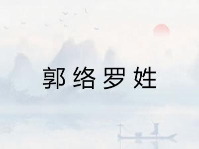 郭络罗姓 郭络罗姓