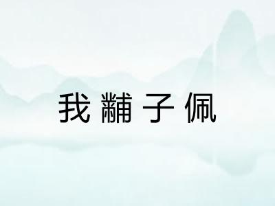 我黼子佩 我黼子佩