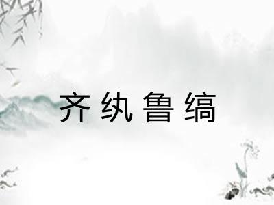 齐纨鲁缟 齐纨鲁缟