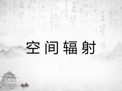 空间辐射 空间辐射