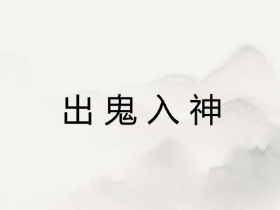 出鬼入神