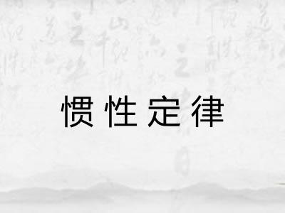 惯性定律 惯性定律