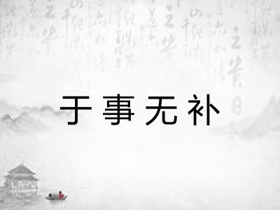 于事无补 于事无补