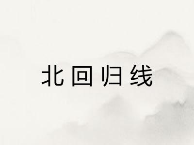 北回归线 北回归线