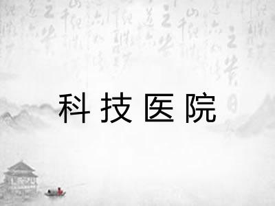 科技医院 科技医院