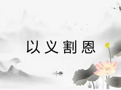 以义割恩 以义割恩