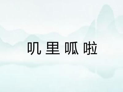 叽里呱啦 叽里呱啦