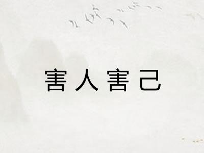 害人害己 害人害己