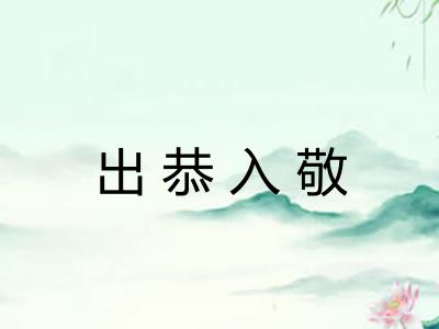 出恭入敬 出恭入敬