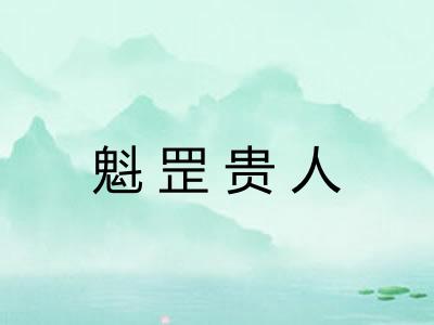 魁罡贵人 魁罡贵人