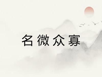 名微众寡 名微众寡