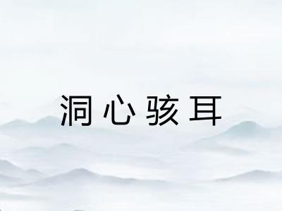 洞心骇耳 洞心骇耳