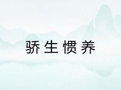 骄生惯养 骄生惯养