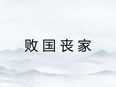 败国丧家 败国丧家