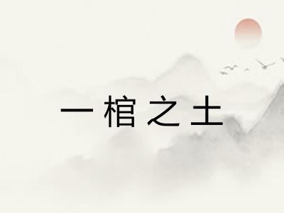 一棺之土 一棺之土