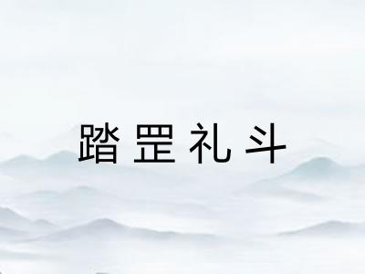 踏罡礼斗 踏罡礼斗