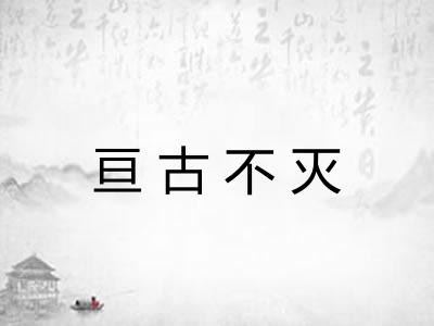 亘古不灭 亘古不灭