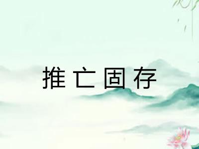 推亡固存 推亡固存