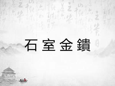 石室金鐀 石室金鐀