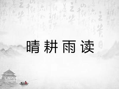 晴耕雨读