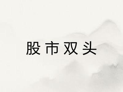 股市双头 股市双头