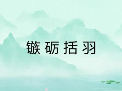 镞砺括羽 镞砺括羽