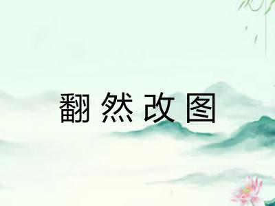 翻然改图 翻然改图