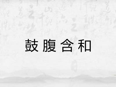 鼓腹含和 鼓腹含和