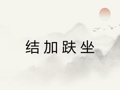 结加趺坐 结加趺坐