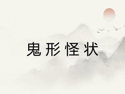 鬼形怪状