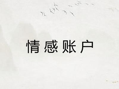 情感账户 情感账户