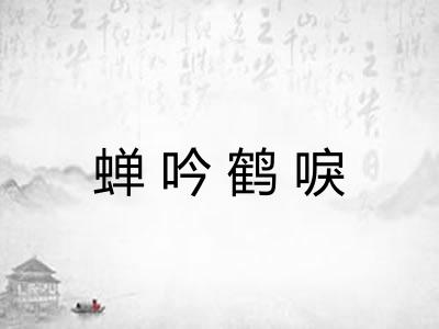 蝉吟鹤唳 蝉吟鹤唳