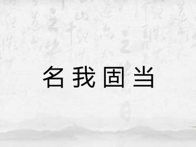 名我固当