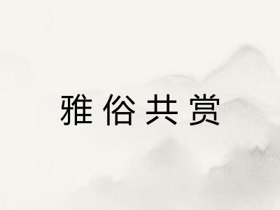 雅俗共赏 雅俗共赏