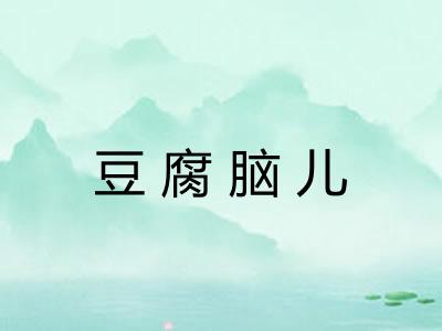 豆腐脑儿 豆腐脑儿