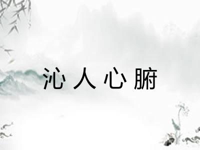 沁人心腑 沁人心腑