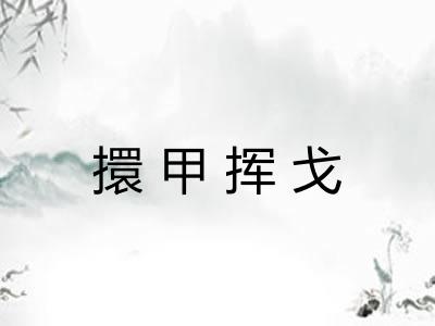 擐甲挥戈 擐甲挥戈