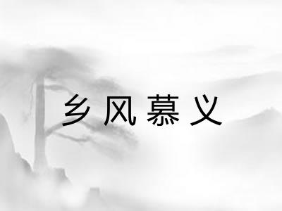 乡风慕义