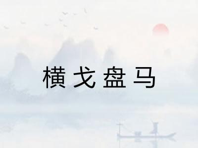 横戈盘马 横戈盘马